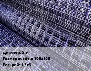 Сетка 2.5 Ячейка: 100х100 Раскрой: 1.5х3